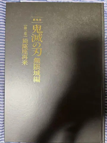 극장판 귀멸의 칼날 무한열차편 아카자 재래 팜플렛 초회판