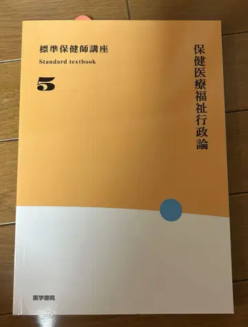 보건 의료 복지 행정론 표준 보건사 강좌 5
