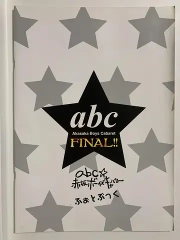 abc 아카사카 보이즈 캬바쿠라