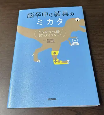 뇌졸중 보조기의 미카타