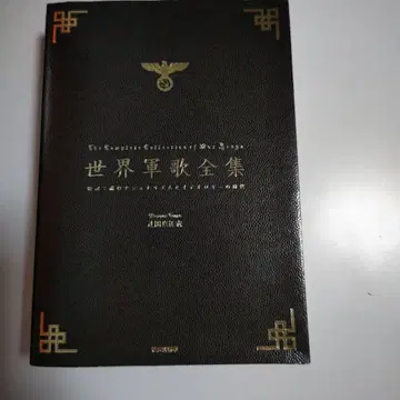 세계 군가 전집 : 가사로 읽는 내셔널리즘과 이데올로기의 시대
