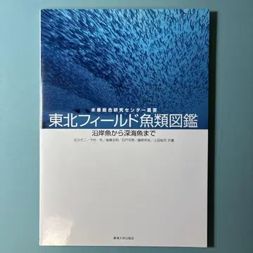 [레어 도서] [새상품급] 도호쿠 필드 어류 도감 연안어부터 심해어까지