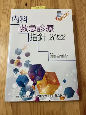 내과 응급 진료 지침 2022