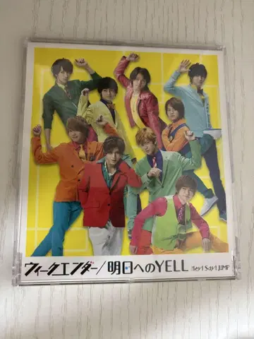 Hey! Say! JUMP 위켄더/내일로의 YELL