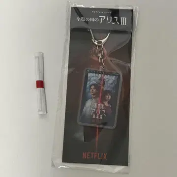 지금 우리 나라의 앨리스 III 키링 Netflix 운세 복권 포함