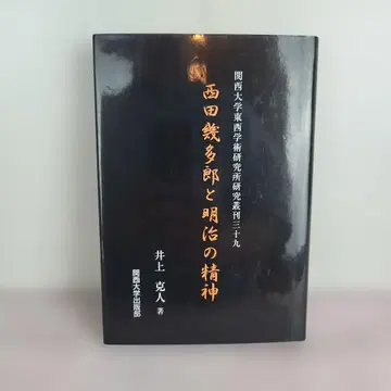 니시다 기타로와 메이지의 정신