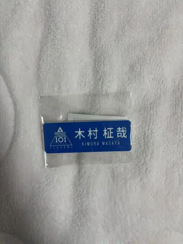 INI 기무라 마사야 명찰
