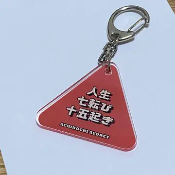 아치코치 오드리 삼각형 키링 (인생칠전팔기)
