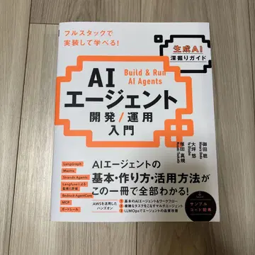 AI 에이전트 개발 / 운용 입문 [생성 AI 심층 가이드]