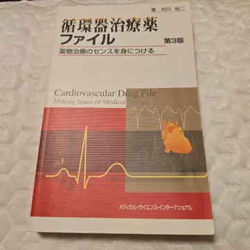 순환기 치료제 파일 제3판