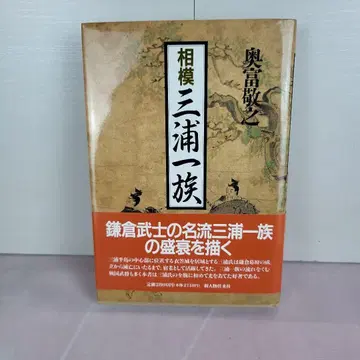 사가미 미우라 일족 오쿠토미 타카유키 신진물왕래사 1993년 7월 5일