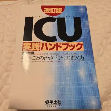 ICU 실천 핸드북 개정판