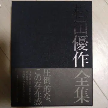 마츠다 유사쿠 전집 3000부 한정판