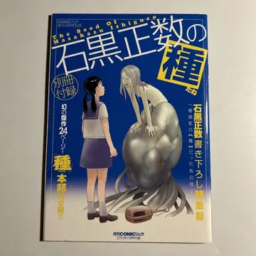 [ 이시구로 마스카즈의 씨앗 ]