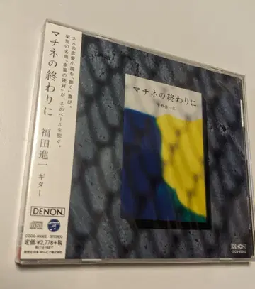 1 CD 후쿠다 신이치 마티네의 끝에 4549767006734