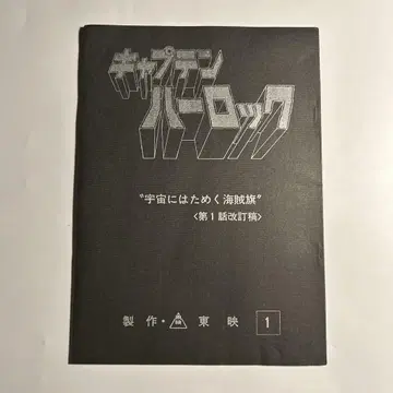 마츠모토 레이지 원작 [캡틴 하록] 제1화 개정고 우주전함 야마토
