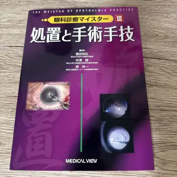 안과 진료 마이스터 III 처치와 수술 기법