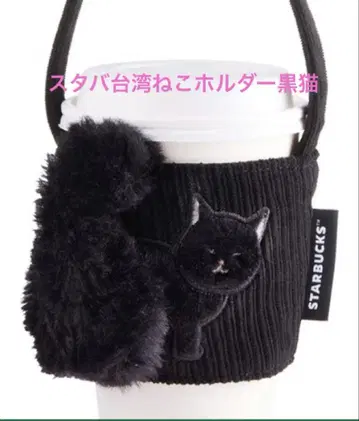 스타벅스 대만 STARBUCKS 고양이 드링크 홀더 검은 고양이
