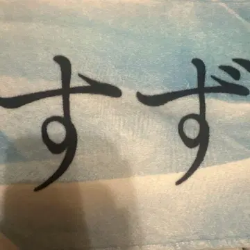 보쿠아오 하야사키 스즈키 타월