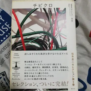 치비쿠로 마츠모토 케이지
