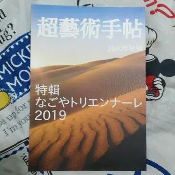 초예술수첩 특별기획 나고야 트리엔날레 2019