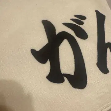 간밧테이키맛쇼이 머플러 타월