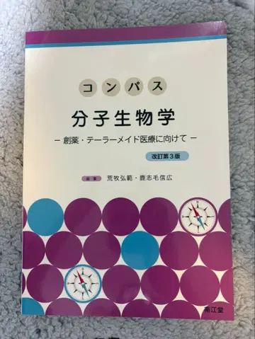 나침반 분자생물학 개정 제3판