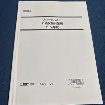 사법서사 브레이크스루 구술시험 대책편 2024년도판