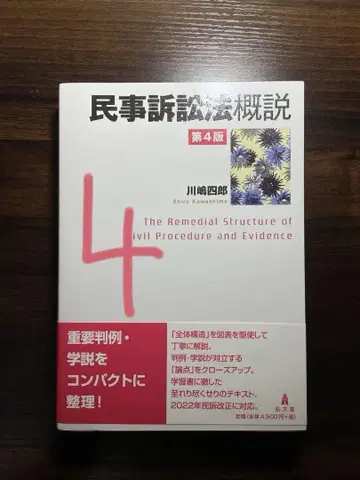 도시샤 민사소송법 개설 제4판 가와사키 시로