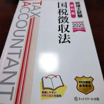 세무사 시험 교과서 국세징수법 [ 2025년판 ]
