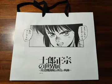 시로 마사무네의 세계전 한정판 쇼핑백 공각기동대