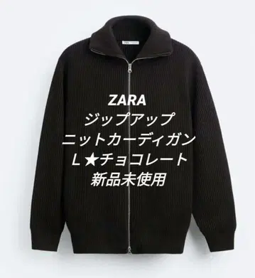 ZARA 집업 니트 가디건 L 초콜릿 시착만 한 상품