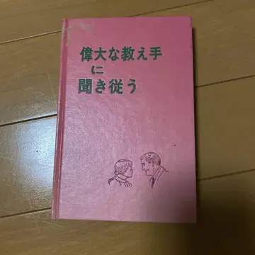 위대한 교사에게 순종하는 하드 커버