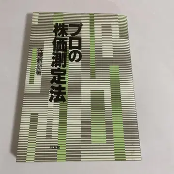 프로의 주가 측정법 사토 신이치로 동우관