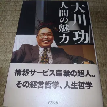오카와 이사오 인간의 매력