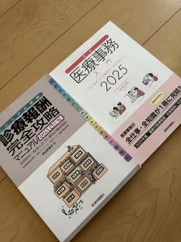 의료 사무 진료 보수 청구 참고 서적 새상품 미열람 2권 묶음 판매