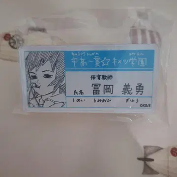 귀멸의 칼날 토미오카 기유 네임 배지 원화전 김렛 학원