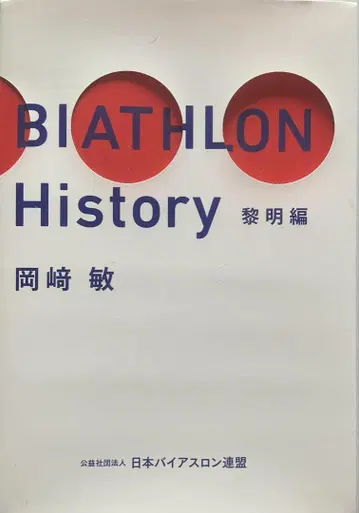 도서 [ BIATHLON History 여명편 ] 저자: 오카자키 사토시