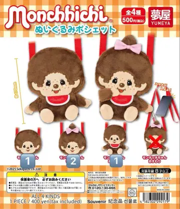 몬치치 봉제 인형 미니백 파우치 가챠가챠 세트