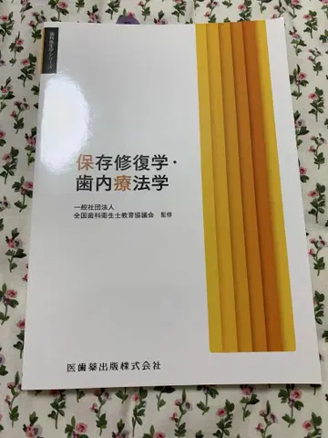 치과 위생학 시리즈 보존 복원학 치내 요법학