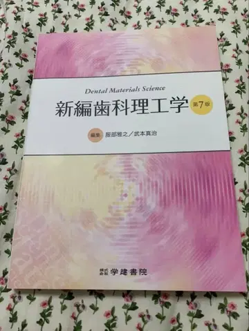 신편 치과 재료 과학 제7판