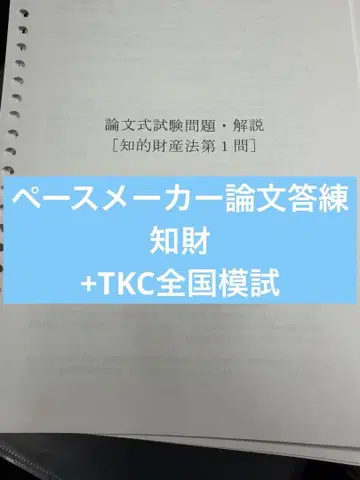 이토 페이스메이커 논문 답련 + TKC 전국 모의고사 지적 재산법