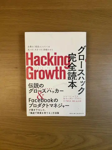 Hacking Growth 그로스 해킹 완전 도서