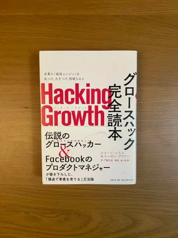 Hacking Growth 그로스 해킹 완전 도서