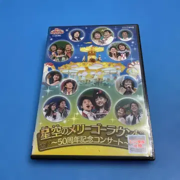 NHK 모두 함께 동요 콘서트 별밤의 멜리 고 라운드 ~ DVD