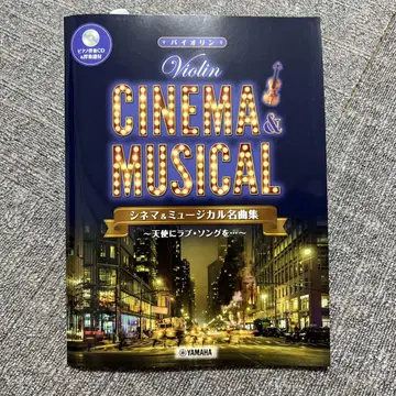 시네마 & 뮤지컬 명곡집 바이올린과 피아노 (CD 포함) 미사용