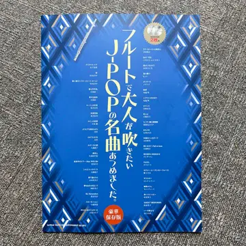 플루트로 어른이 불고 싶은 J-POP 명곡을 모았습니다. 미사용품
