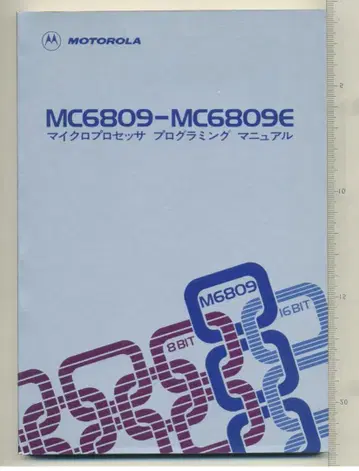 MC6809-MC6809E 프로그래밍 매뉴얼 귀중 도서