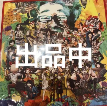 아사노 이니오의 세계전 타월 안녕, 펀펀 데데데데