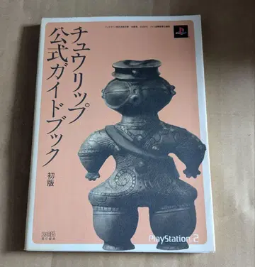 츄츄립 공식 가이드북 초판 ps2